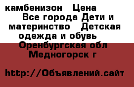 камбенизон › Цена ­ 2 000 - Все города Дети и материнство » Детская одежда и обувь   . Оренбургская обл.,Медногорск г.